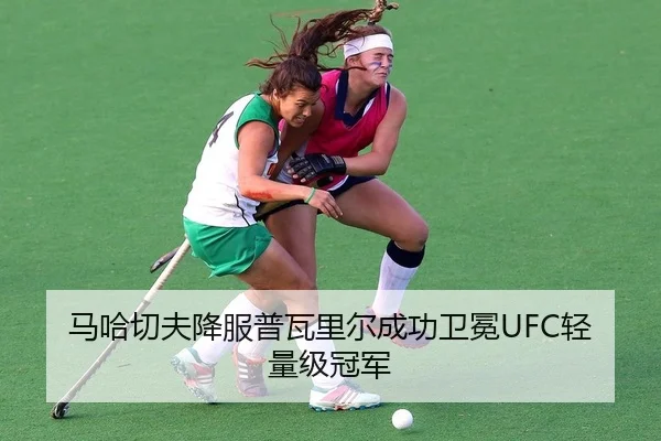 马哈切夫降服普瓦里尔成功卫冕UFC轻量级冠军